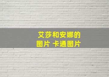 艾莎和安娜的图片 卡通图片